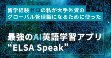 【外資管理職が解説】最強のAI英語学習アプリ”ELSA Speak”の使い方